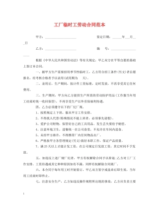 工厂临时工劳动合同范本 