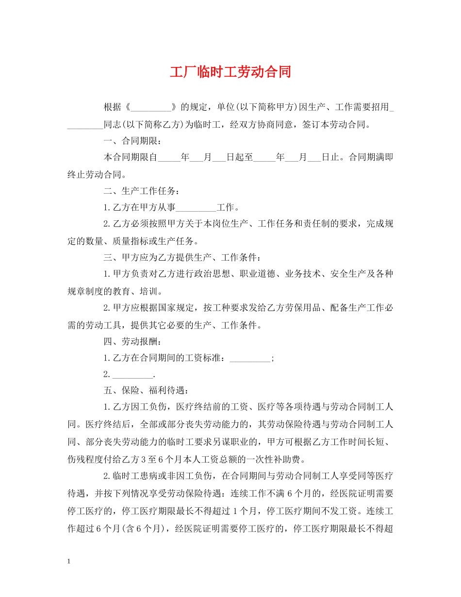 工厂临时工劳动合同 _第1页