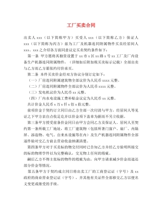 工厂买卖合同 