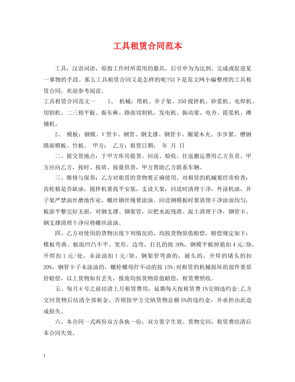工具租赁合同范本 _第1页