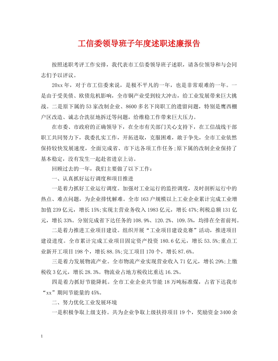工信委领导班子年度述职述廉报告 _第1页