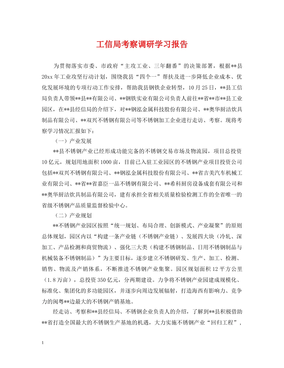 工信局考察调研学习报告 _第1页