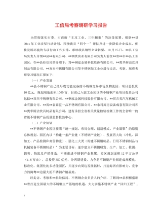 工信局考察调研学习报告 
