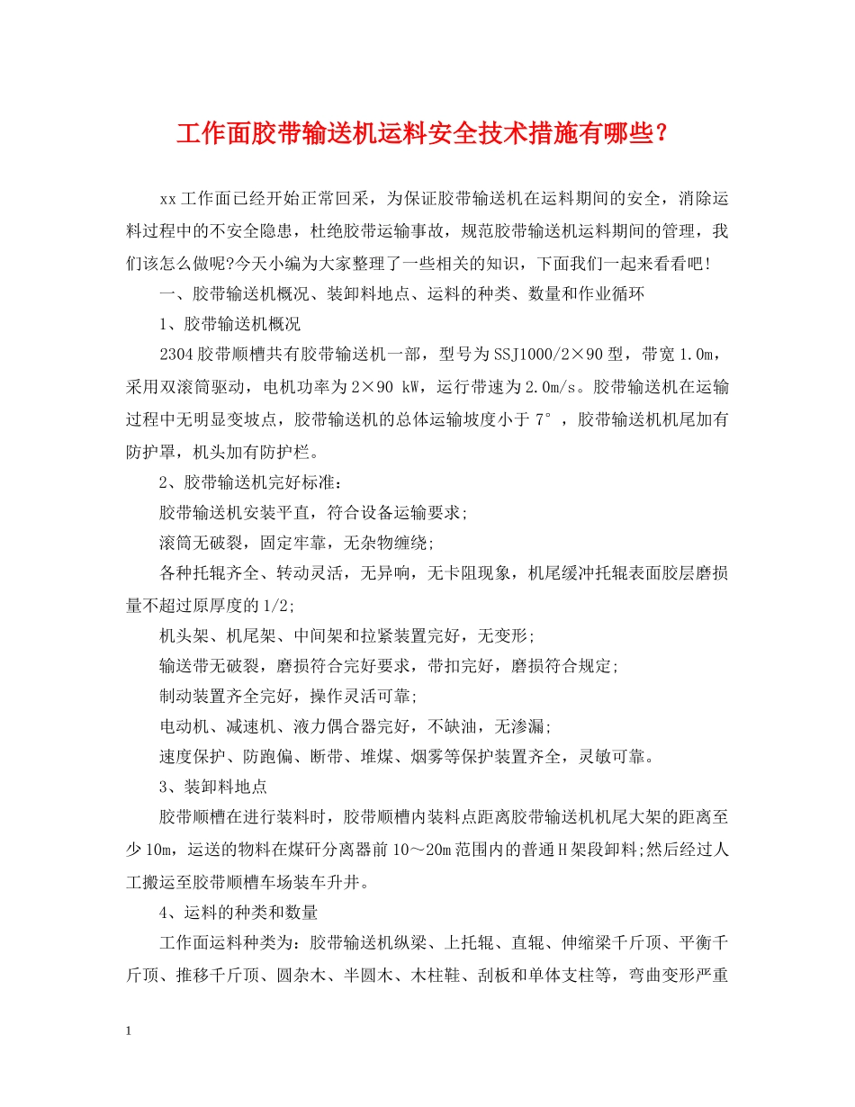工作面胶带输送机运料安全技术措施有哪些？ _第1页