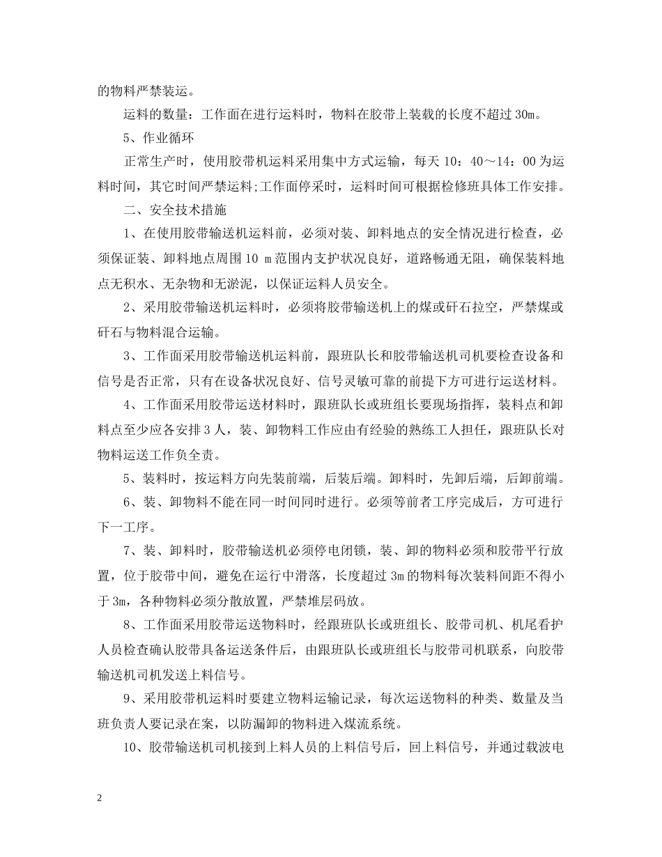工作面胶带输送机运料安全技术措施有哪些？ _第2页