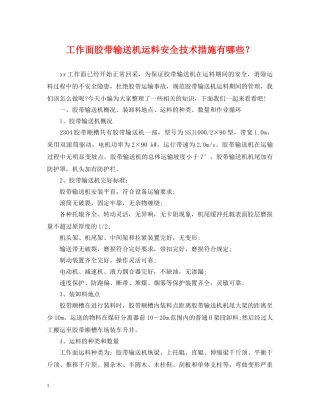 工作面胶带输送机运料安全技术措施有哪些？ 