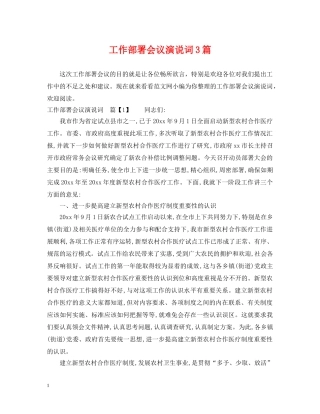 工作部署会议演说词3篇 