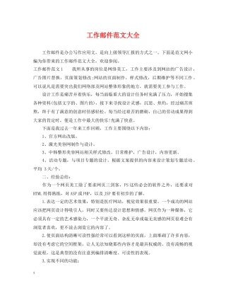 工作邮件范文大全 