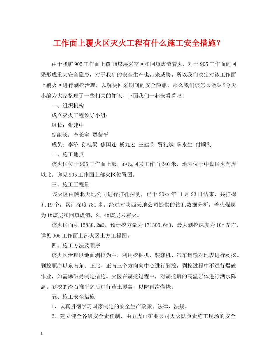 工作面上覆火区灭火工程有什么施工安全措施？ _第1页