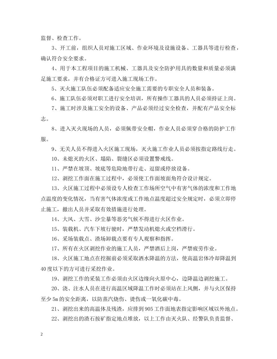 工作面上覆火区灭火工程有什么施工安全措施？ _第2页