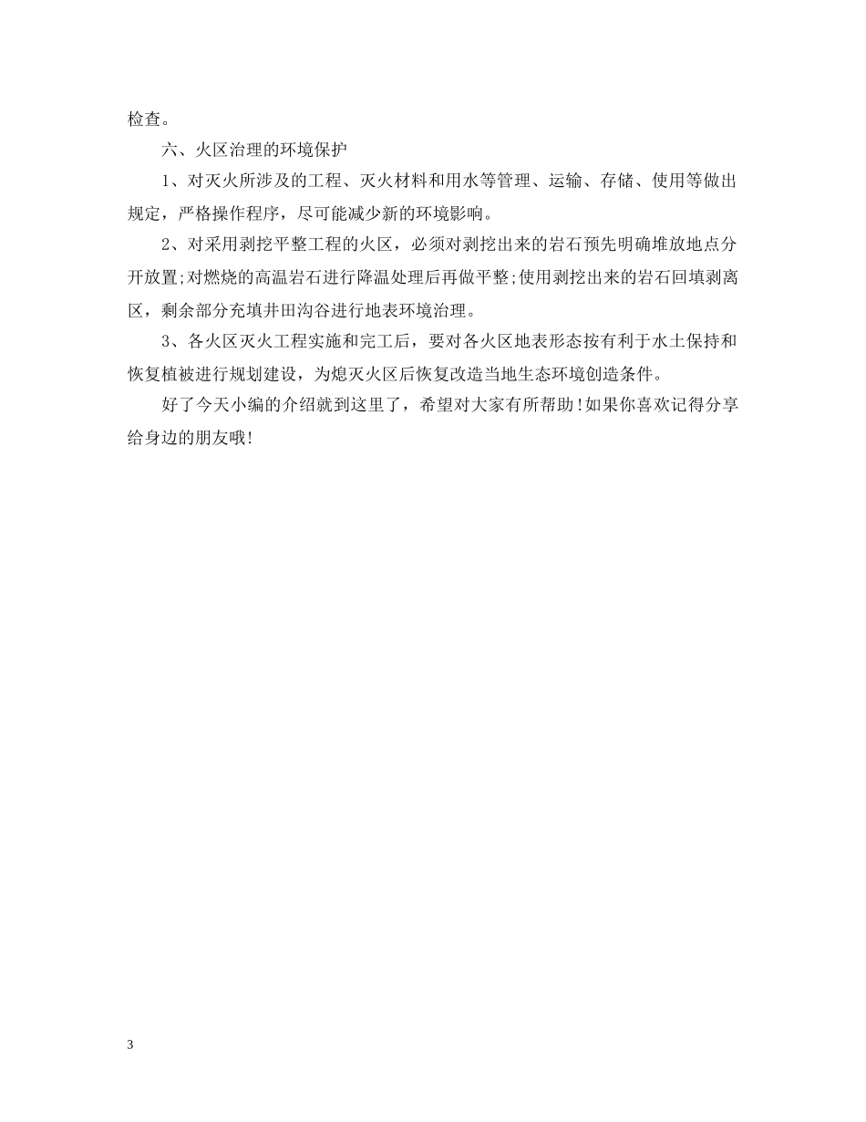 工作面上覆火区灭火工程有什么施工安全措施？ _第3页