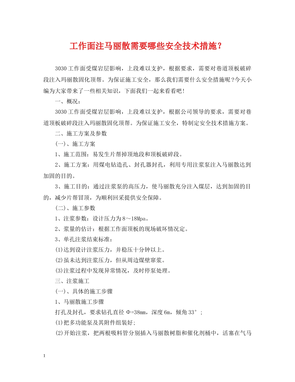 工作面注马丽散需要哪些安全技术措施？ _第1页