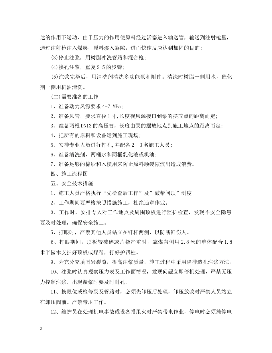 工作面注马丽散需要哪些安全技术措施？ _第2页