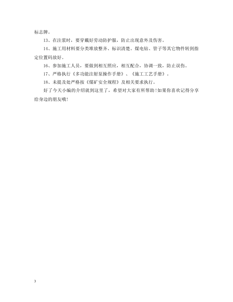 工作面注马丽散需要哪些安全技术措施？ _第3页