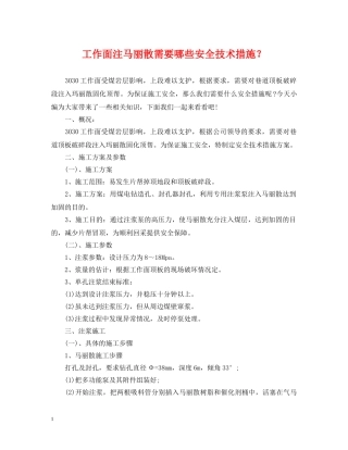 工作面注马丽散需要哪些安全技术措施？ 