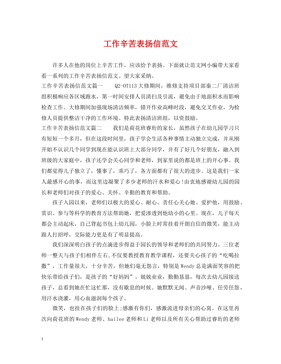 工作辛苦表扬信范文 _第1页