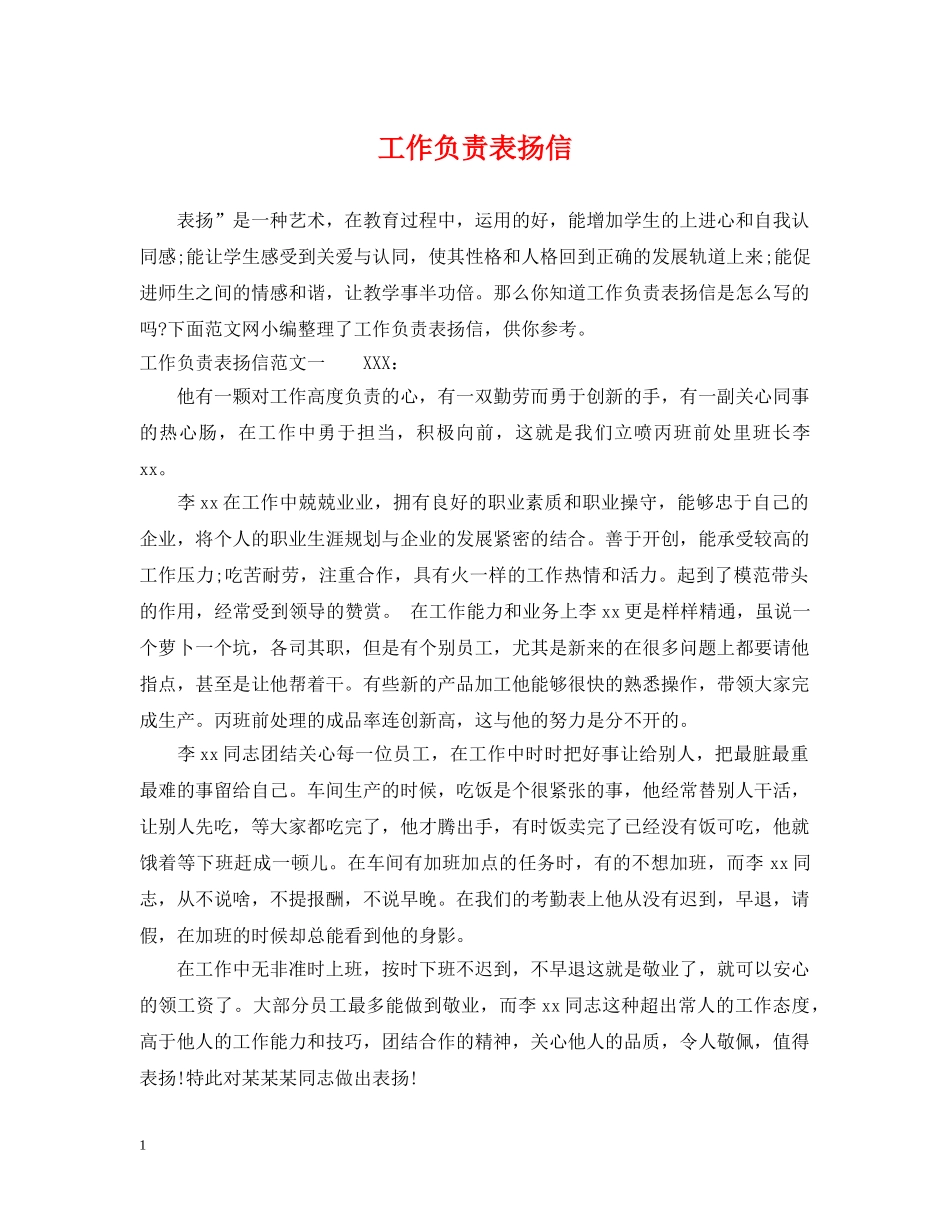 工作负责表扬信 _第1页