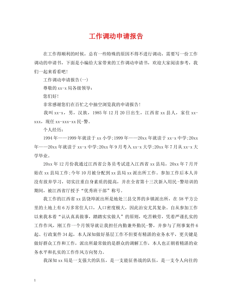 工作调动申请报告 _第1页