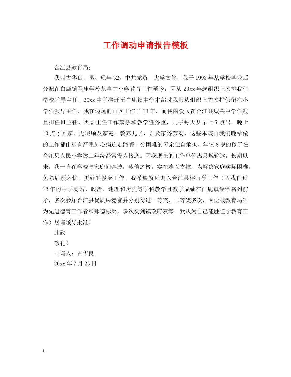 工作调动申请报告模板 _第1页