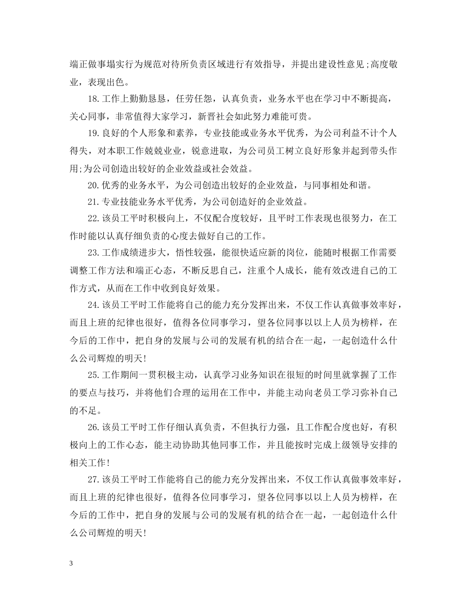 工作评语大全简短 _第3页