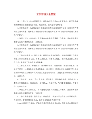 工作评语大全简短 