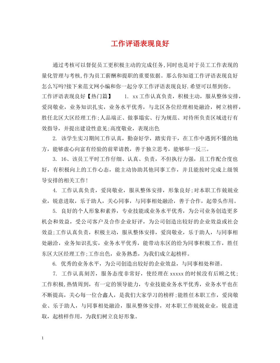 工作评语表现良好 _第1页