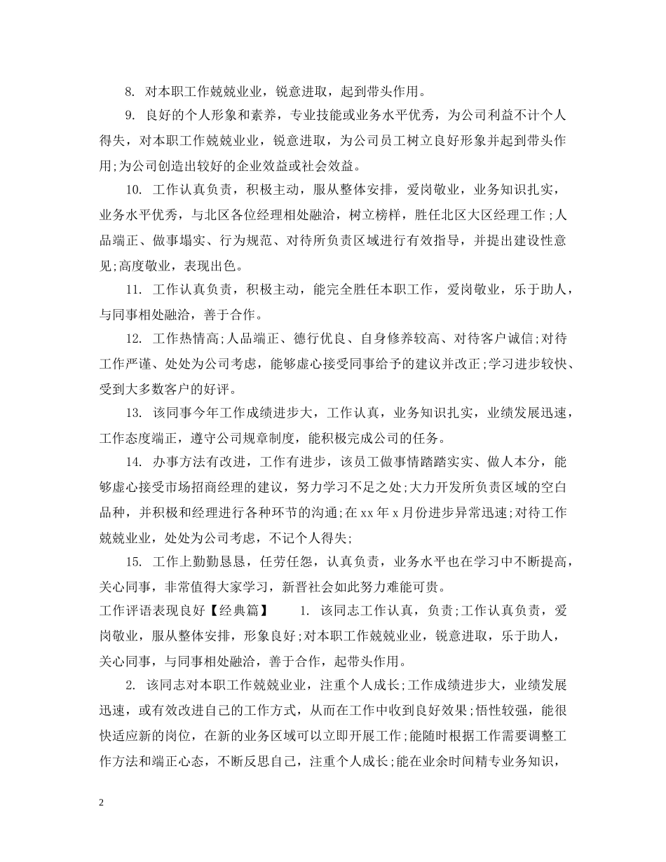 工作评语表现良好 _第2页