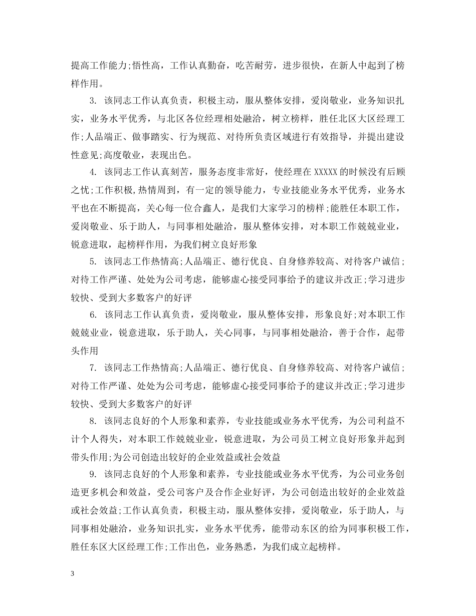 工作评语表现良好 _第3页