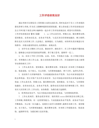 工作评语表现良好 