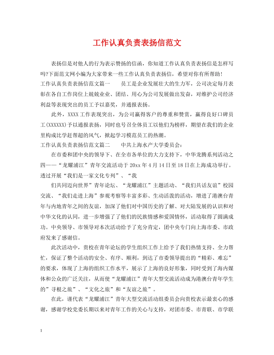 工作认真负责表扬信范文 _第1页