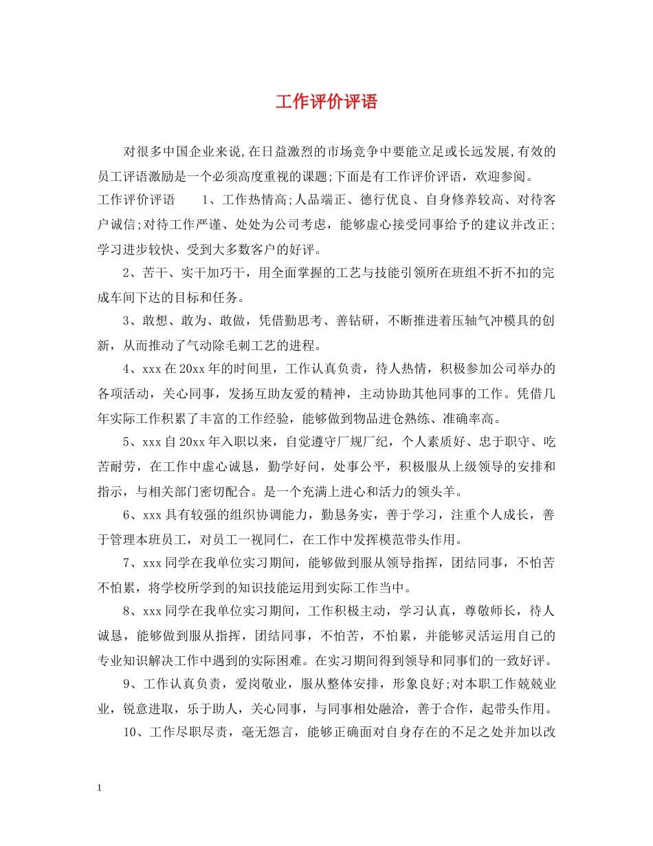 工作评价评语 _第1页