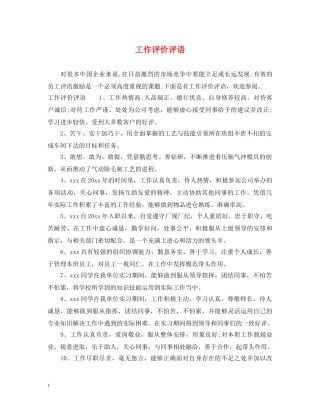 工作评价评语 