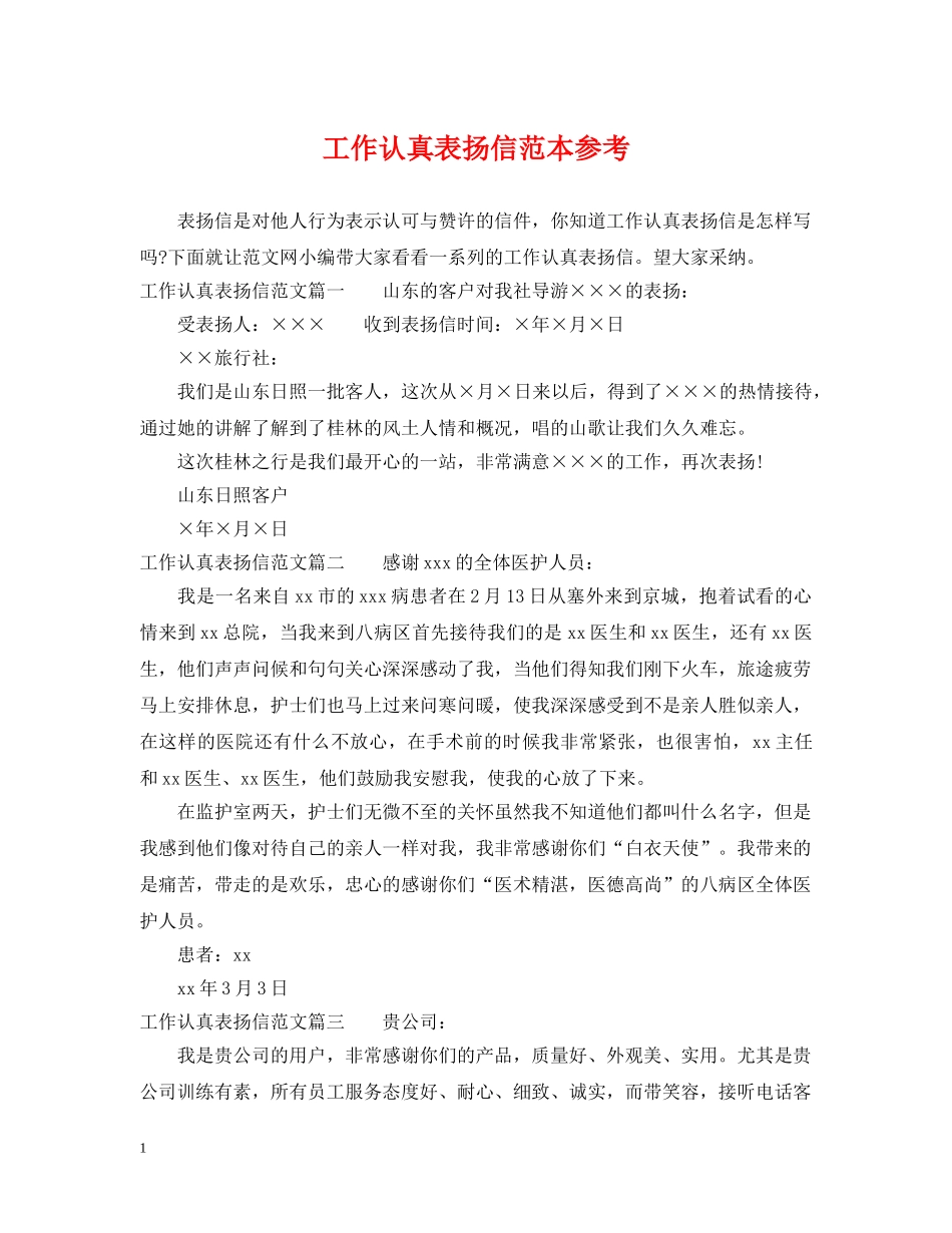 工作认真表扬信范本参考 _第1页