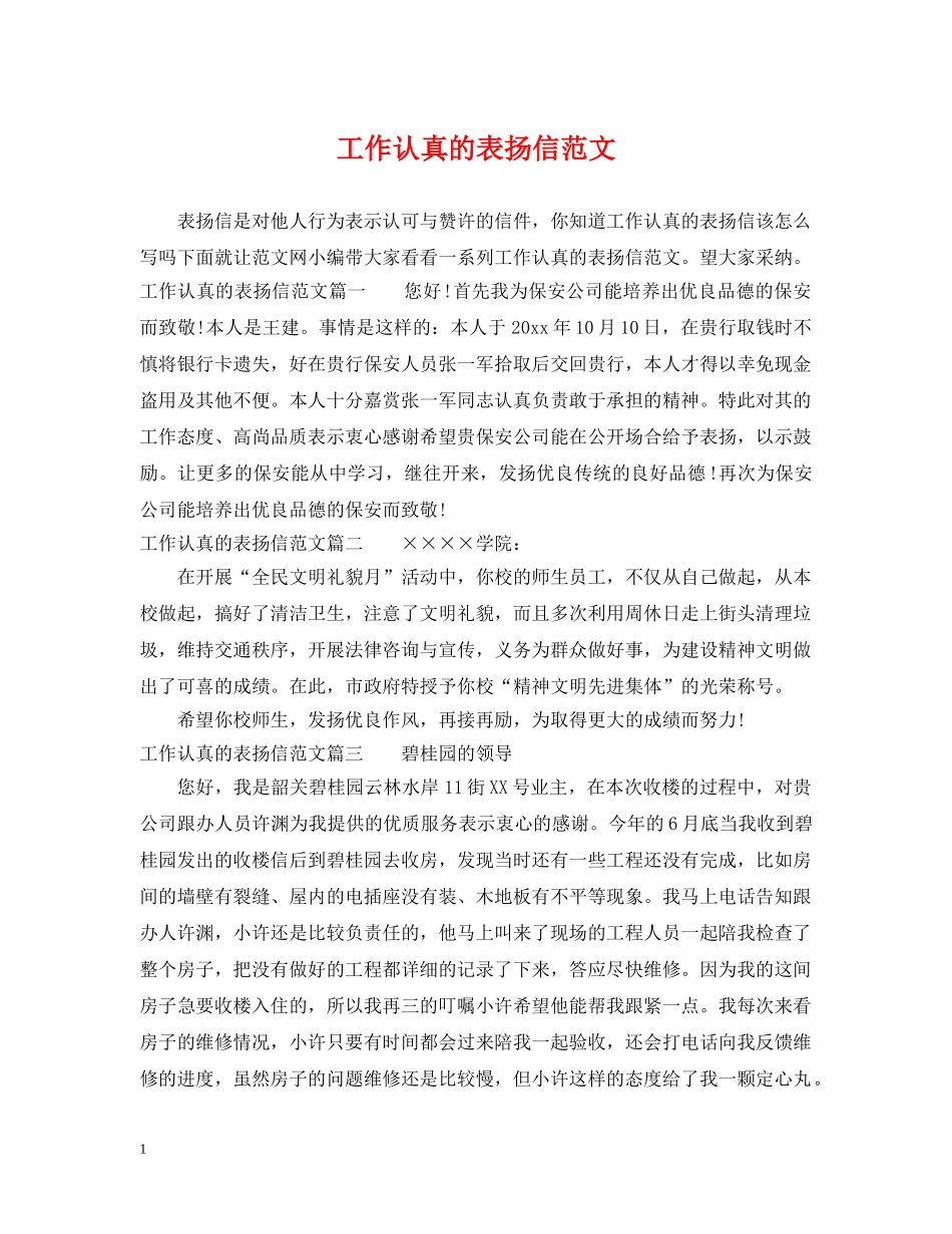 工作认真的表扬信范文 _第1页