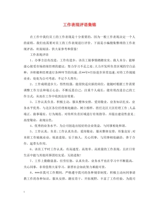工作表现评语集锦 