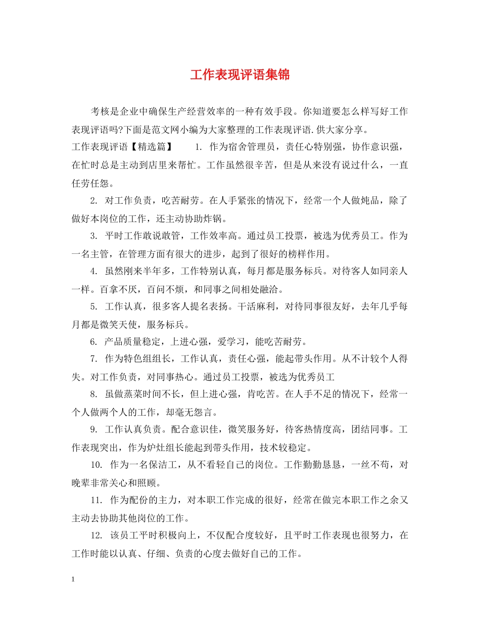 工作表现评语集锦2 _第1页