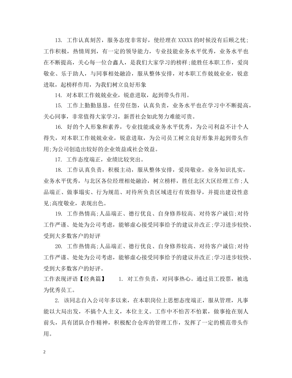 工作表现评语集锦2 _第2页