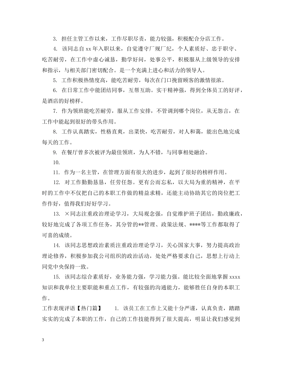 工作表现评语集锦2 _第3页