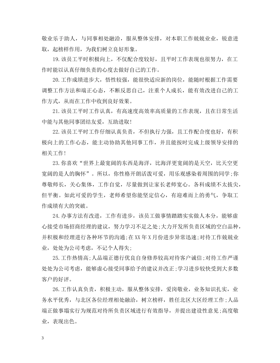 工作表现评语通用版 _第3页