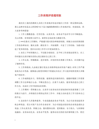 工作表现评语通用版 