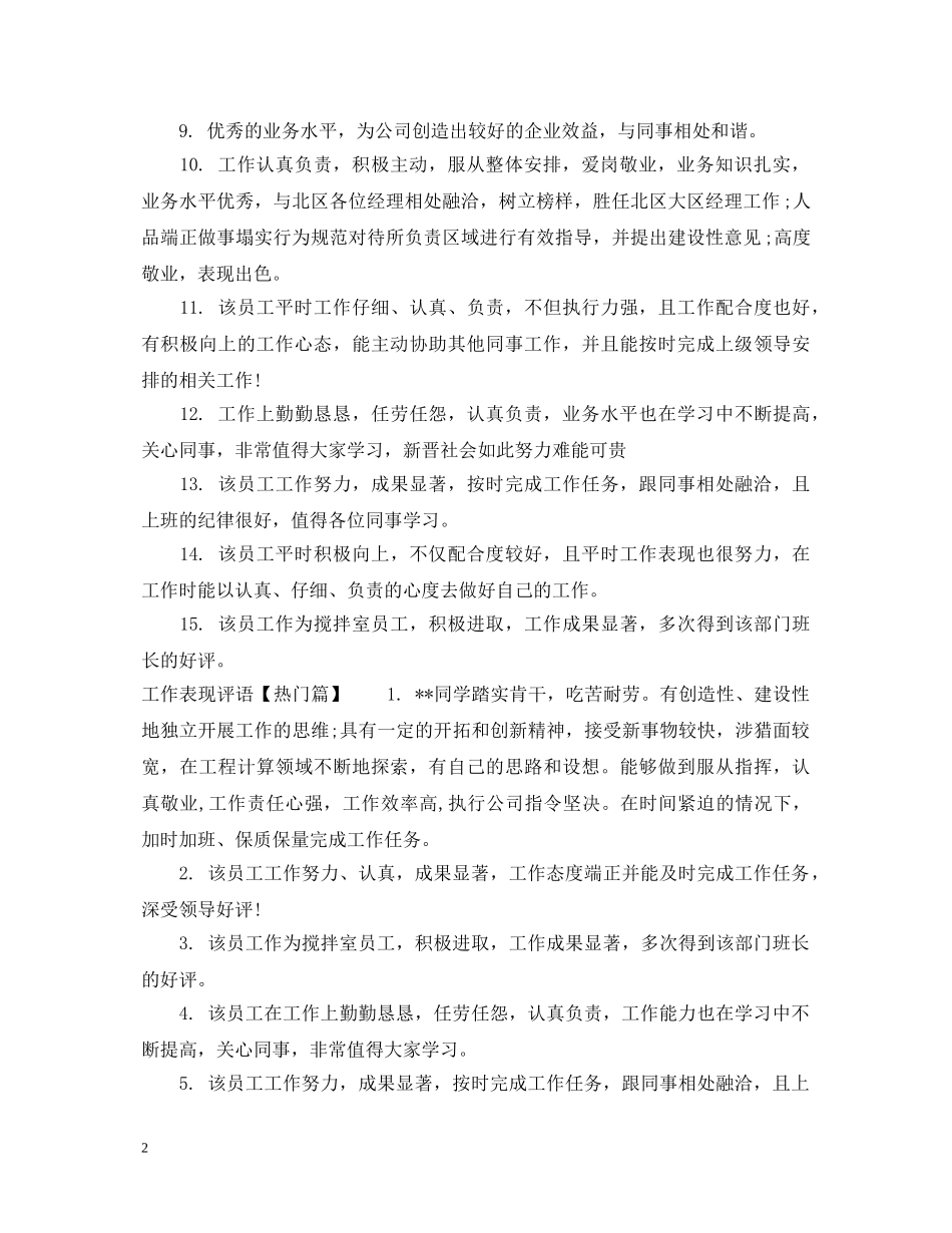 工作表现评语格式 _第2页