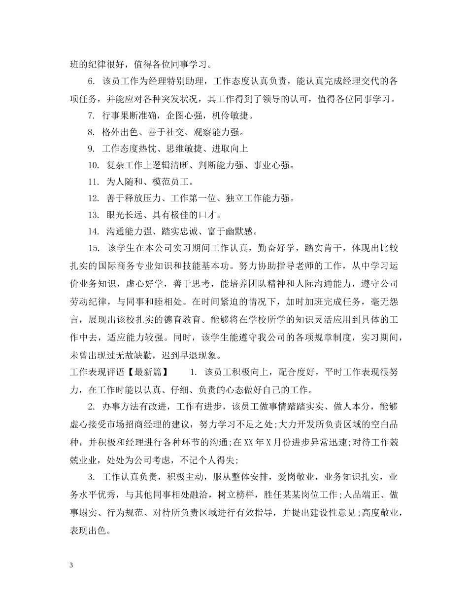 工作表现评语格式 _第3页