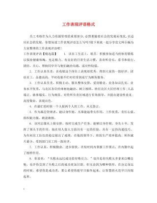 工作表现评语格式 