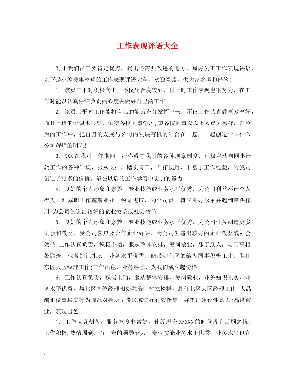 工作表现评语大全 _第1页