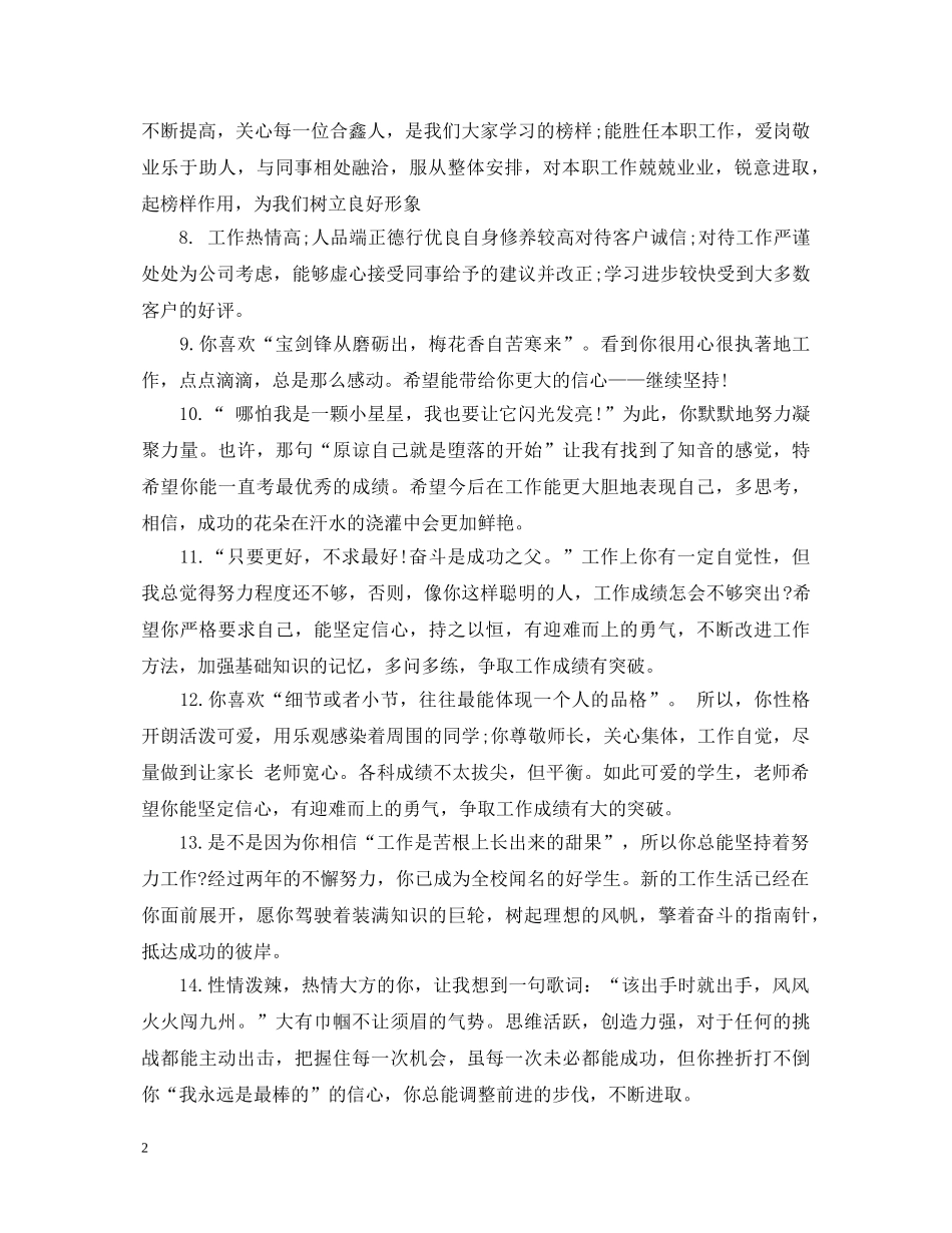 工作表现评语大全 _第2页