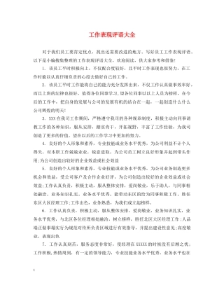 工作表现评语大全 