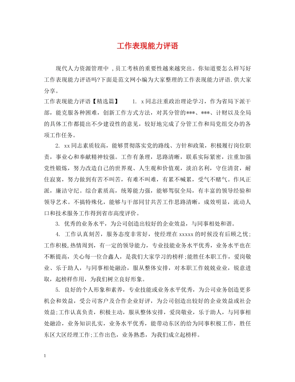 工作表现能力评语 _第1页