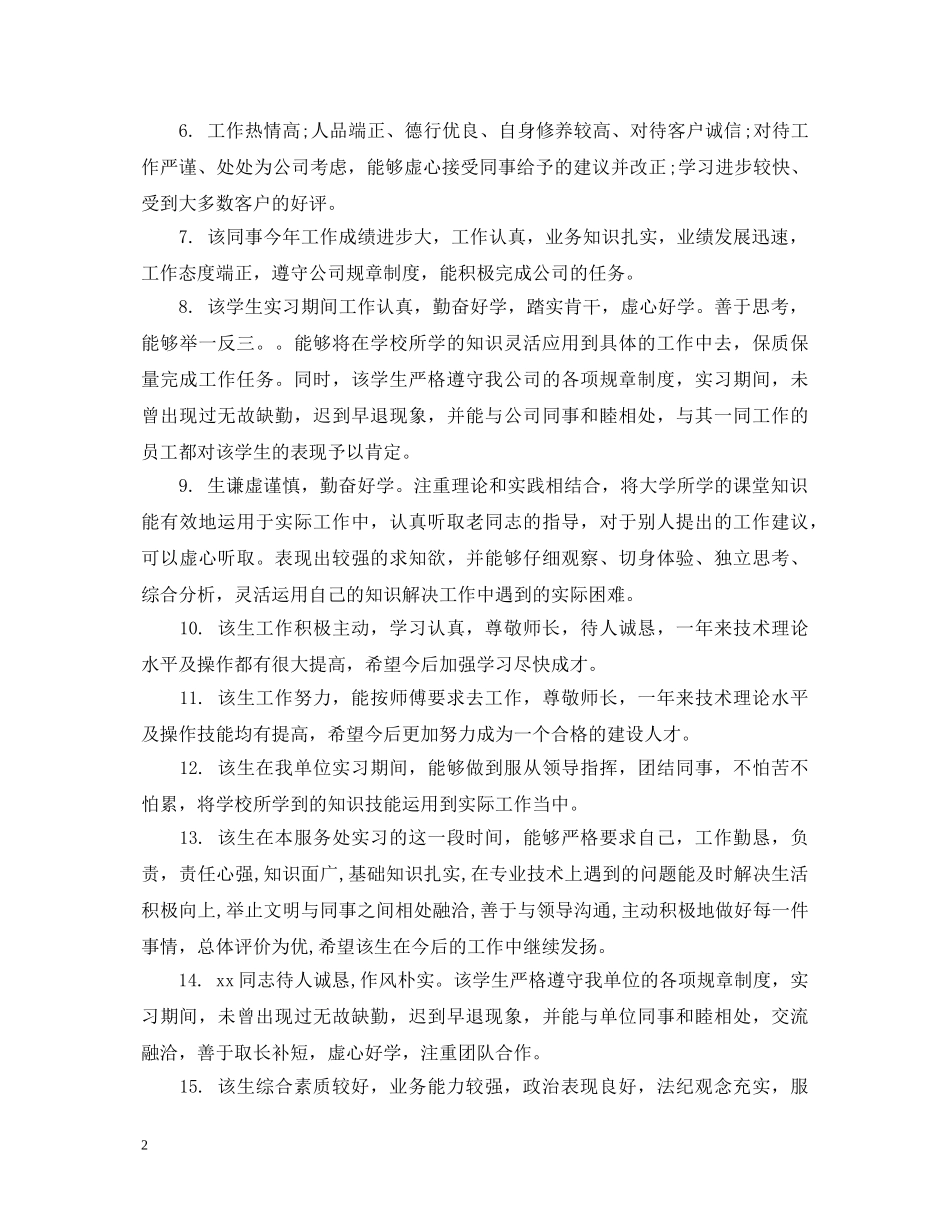 工作表现能力评语 _第2页