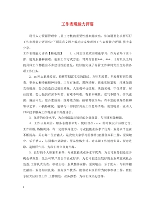 工作表现能力评语 