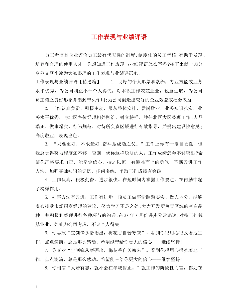 工作表现与业绩评语 _第1页